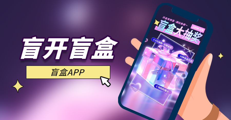 盲盒购物APP.jpg