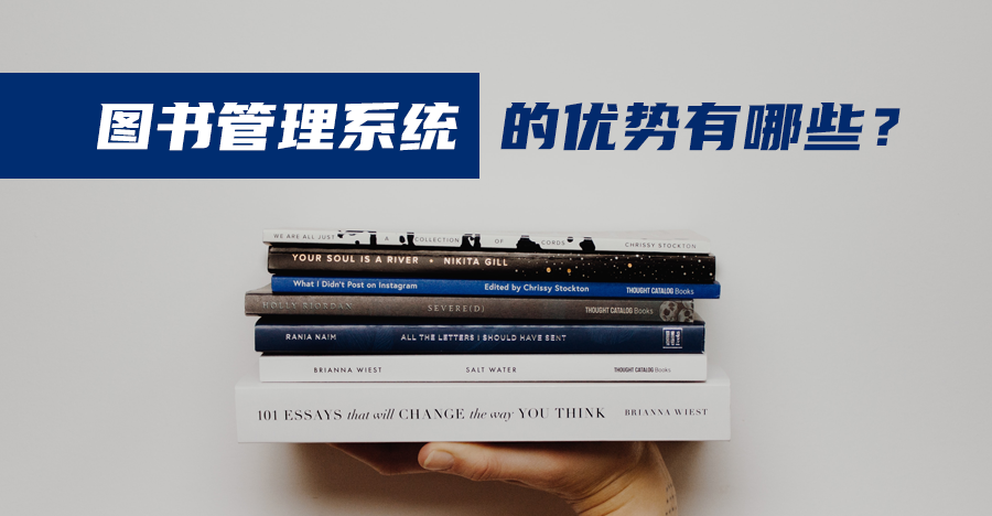 图书管理系统的优势有哪些？.png