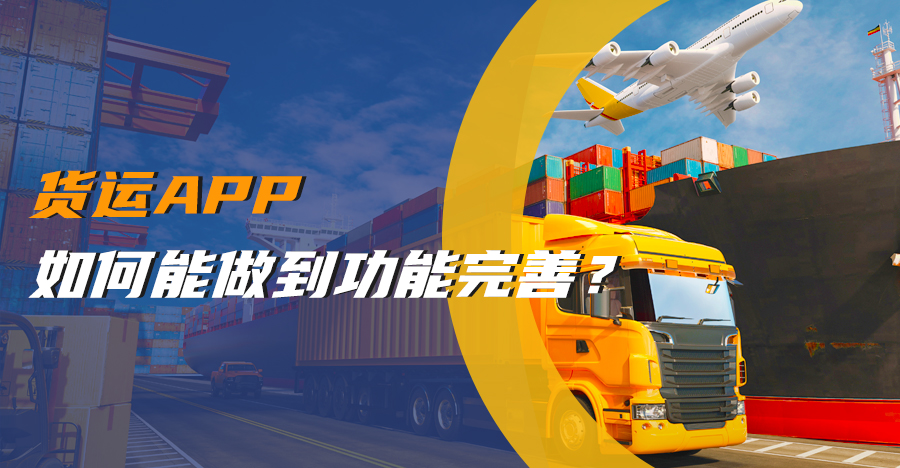 货运APP如何能做到功能完善？.jpg