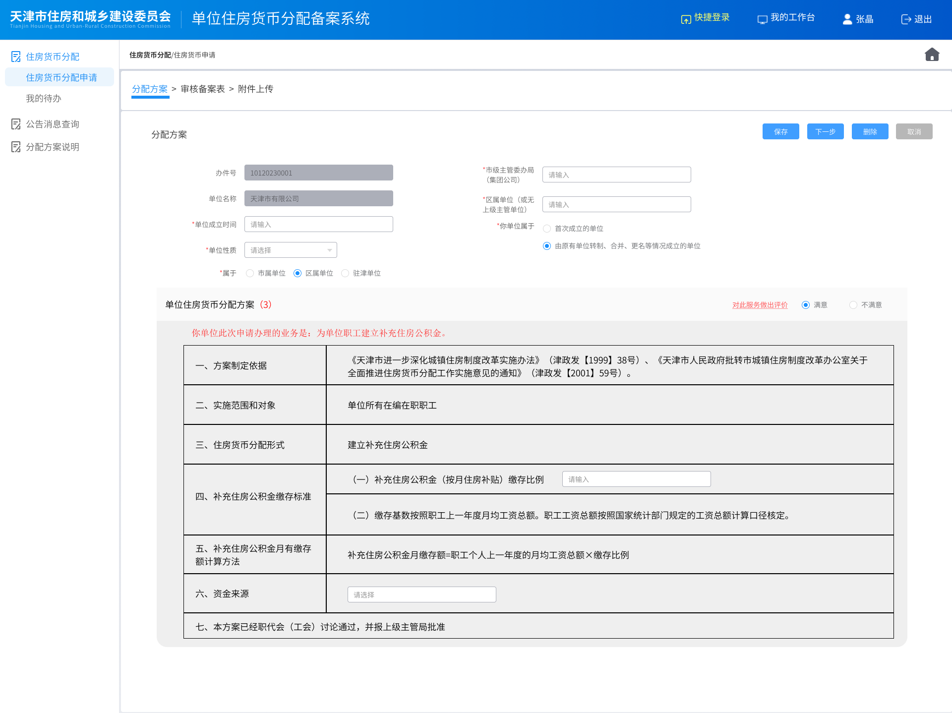 住房货币分配申请-分配方案.png