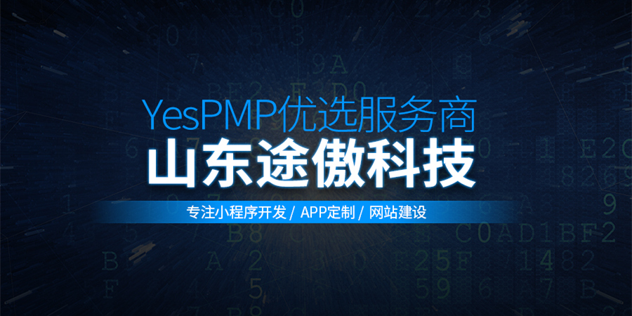 YesPMP优质服务商山东途傲网络科技众包业务强势启航