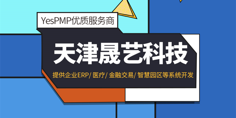 YesPMP优质服务商天津晟艺科技研发实力强，智慧高效