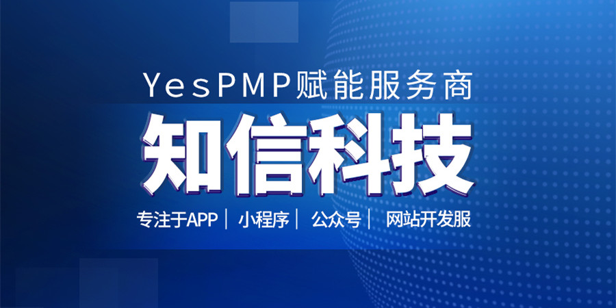 YesPMP广州知信科技以科技创新助力高质量发展
